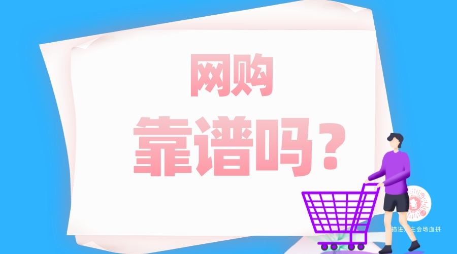 網(wǎng)購靠譜嗎？